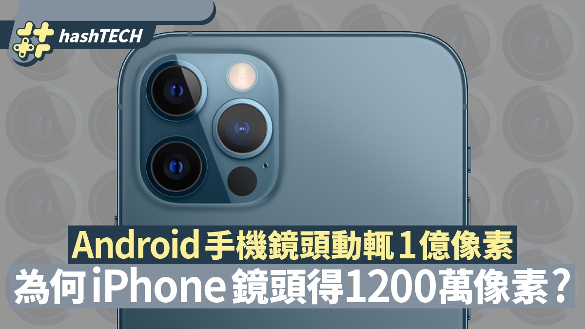 iPhone鏡頭得1200萬像素 點同Android一億鬥?攝影質素無咁簡單 iPhone鏡頭得1200萬像素 點同Android一億鬥?攝影質素無咁簡單