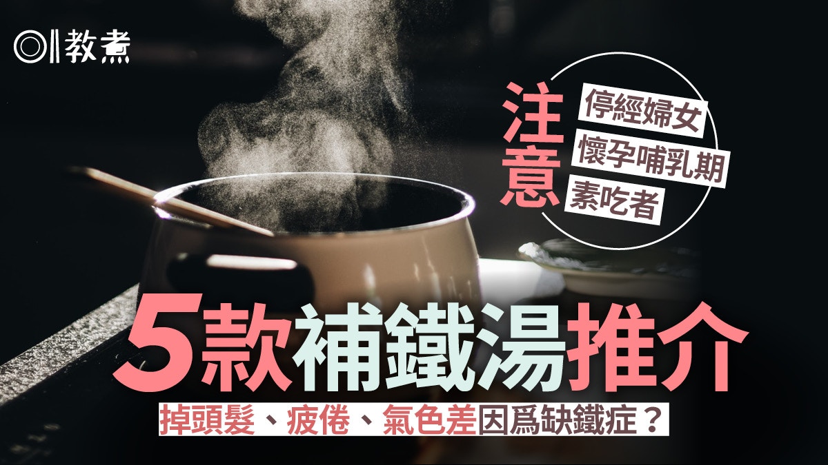 補鐵湯水｜缺鐵容易掉髮、感冒！營養師推介5款家常湯補鐵去疲勞