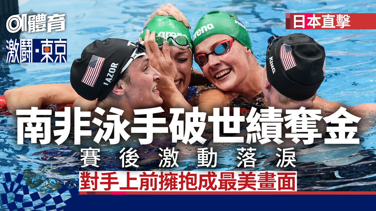 東京奧運直擊︱南非女泳手破世績喜極而泣 勁敵水中賀喜場面感人 東京奧運直擊︱南非女泳手破世績喜極而泣 勁敵水中賀喜場面感人