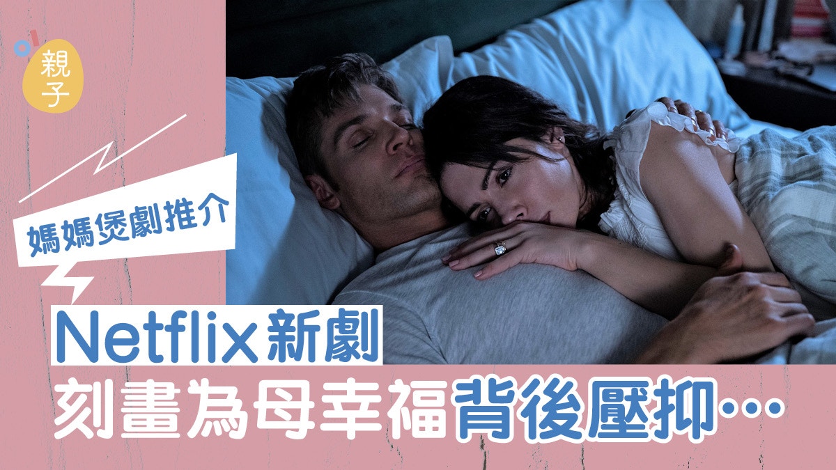 性/生活｜精神出軌只是噱頭？Netflix新劇刻畫為母幸福背後壓抑…
