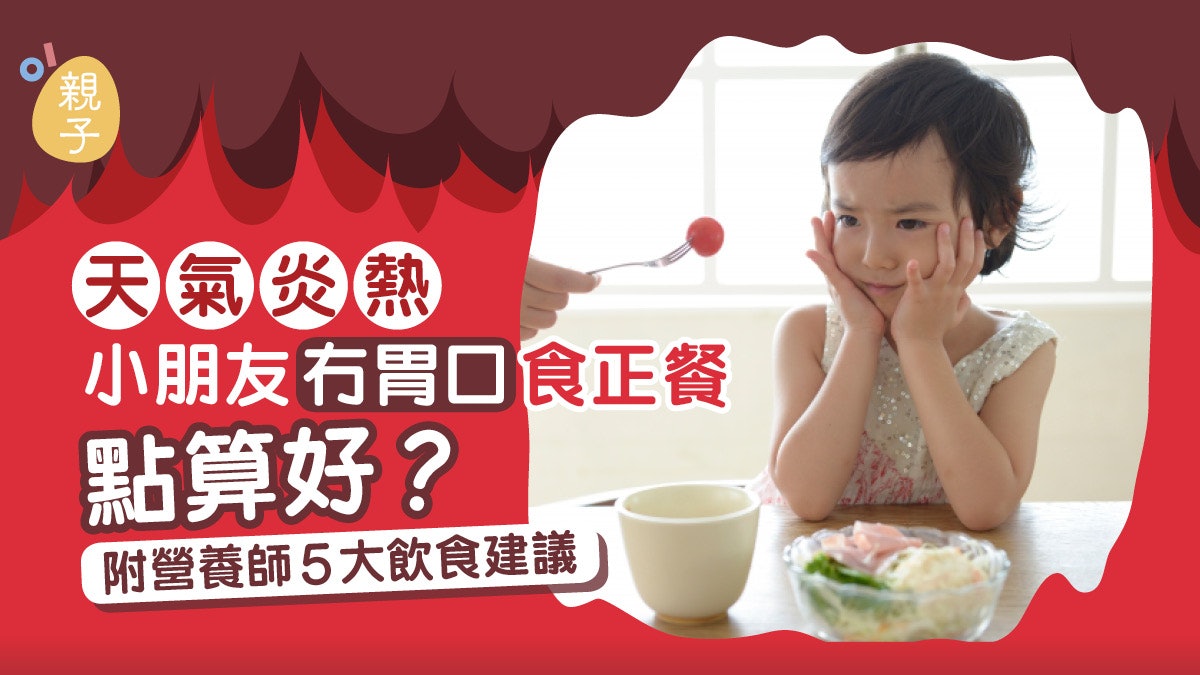 天氣酷熱孩子正餐毫無食慾? 附多喝水外營養師更有5大飲食建議 天氣酷熱孩子正餐毫無食慾? 附多喝水外營養師更有5大飲食建議