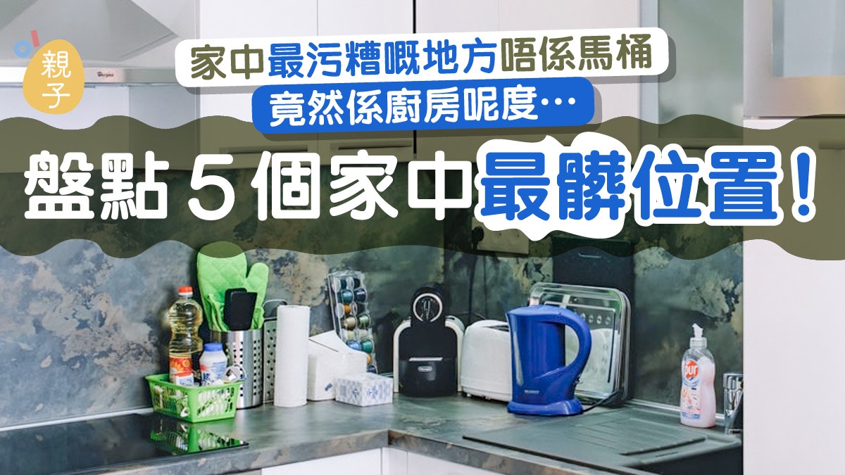 馬桶、浴室不是家中最髒地方？　廚房這裏堪稱含最多大腸桿菌群…