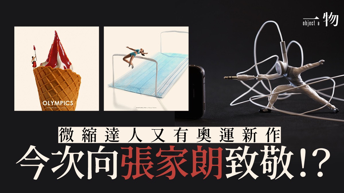 東京奧運│微縮達人田中達也又有新作 大玩聖火、劍擊兼出寫真集 東京奧運│微縮達人田中達也又有新作 大玩聖火、劍擊兼出寫真集