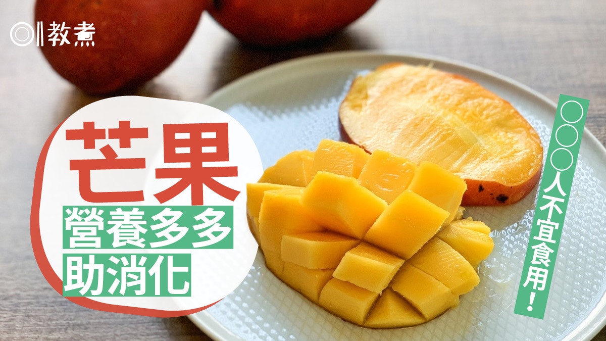 芒果營養|患皮膚病、長痘不能吃?膳食纖維多助消化但要適量食用 芒果營養|患皮膚病、長痘不能吃?膳食纖維多助消化但要適量食用