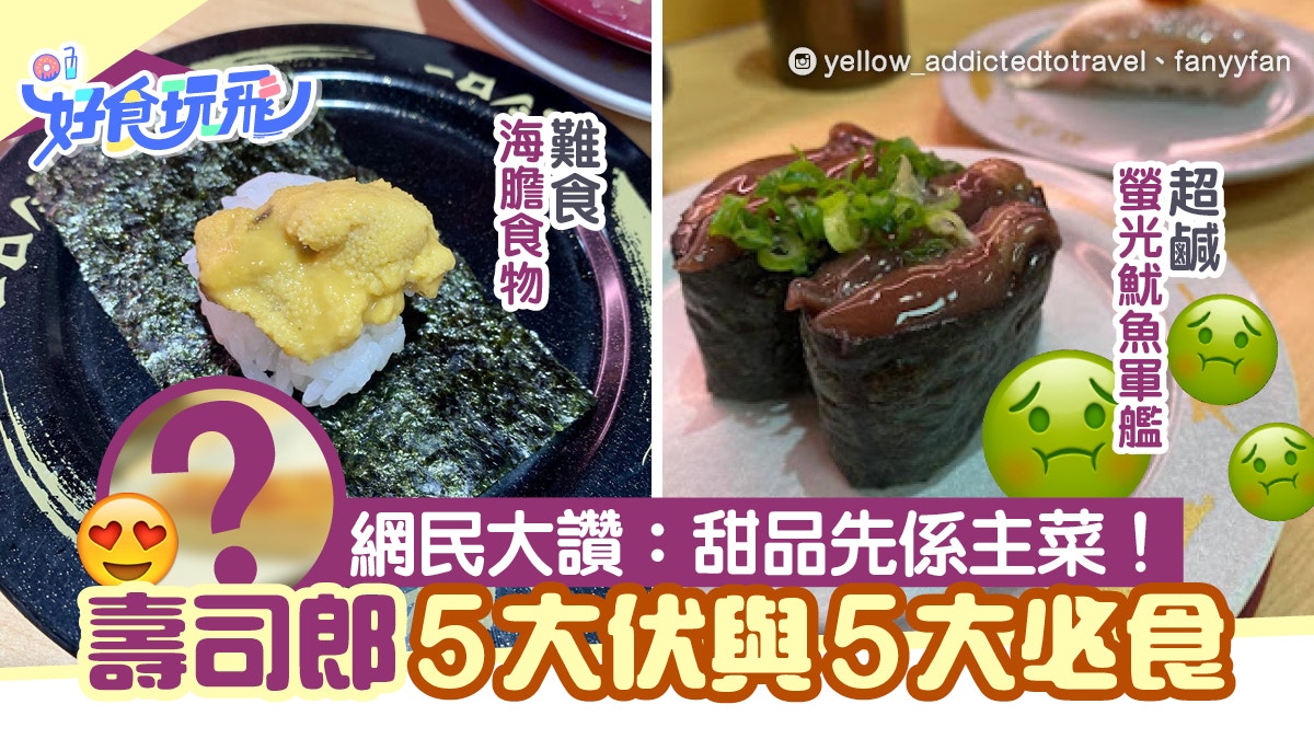 壽司郎5大伏與5大必食螢光魷魚軍艦超鹹 網民 甜品先係主菜 香港01 食玩買 壽司郎5大伏與5大必食螢光魷魚軍艦超鹹 網民 甜品先係主菜 香港01 食玩買