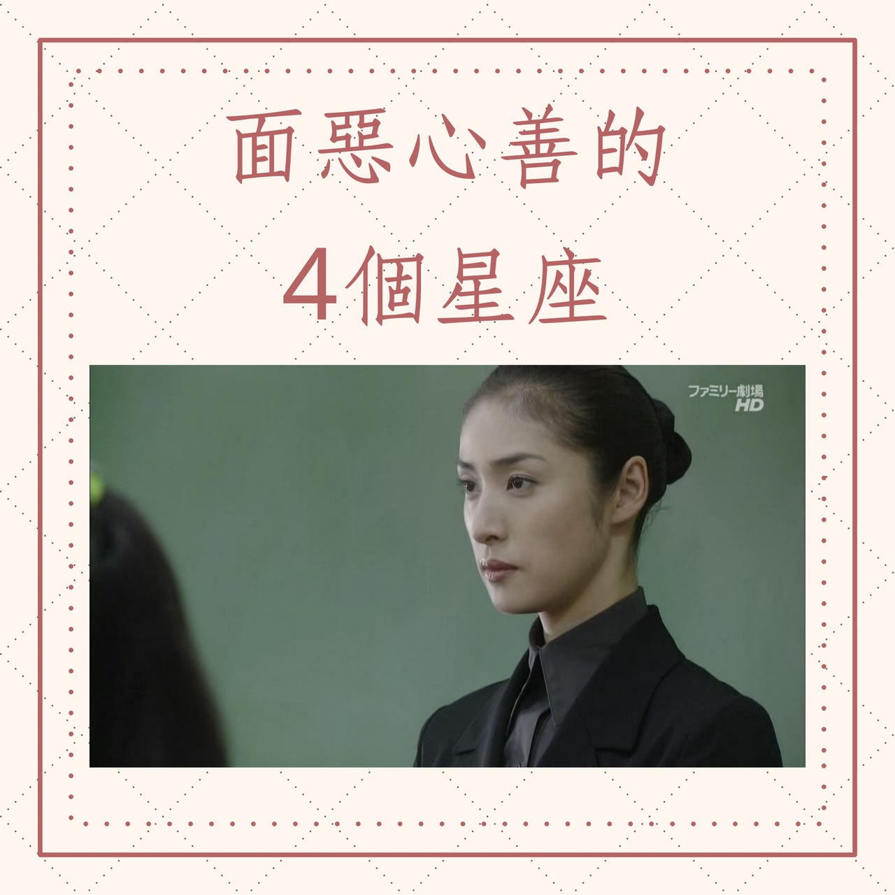 面惡心善的4個星座(女王的教室劇照;01製圖) 面惡心善的4個星座(女王的教室劇照;01製圖)