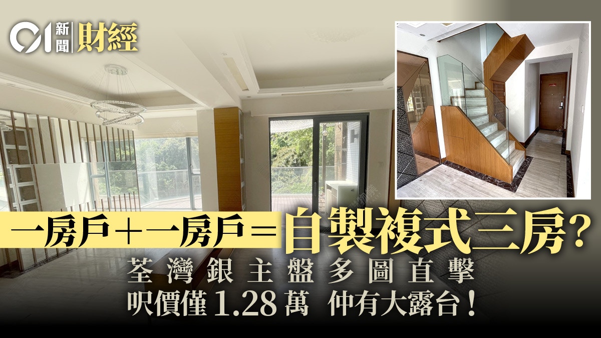 單位直擊｜銀主放售荃灣區罕有自製複式戶呎價低見1.28萬