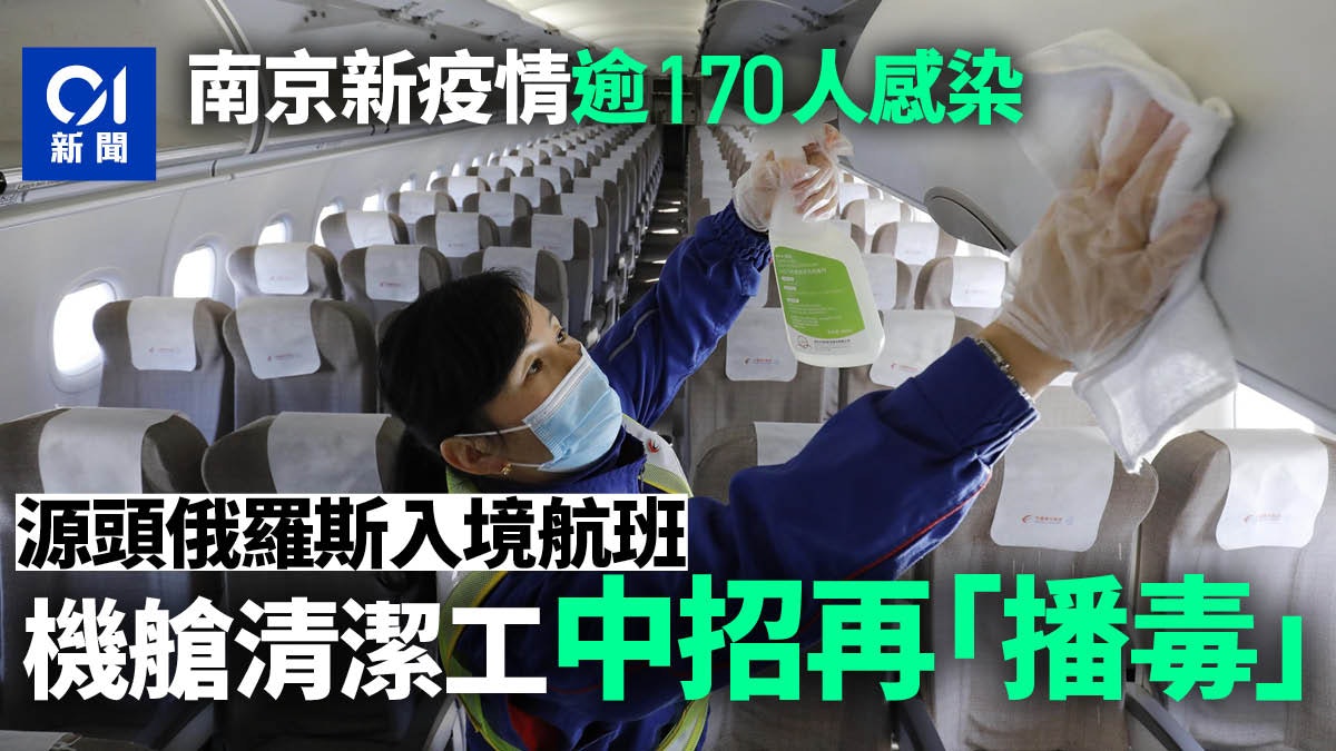 南京疫情|源頭為俄羅斯入境航班 機艙清潔工或防護洗脫不規範 南京疫情|源頭為俄羅斯入境航班 機艙清潔工或防護洗脫不規範