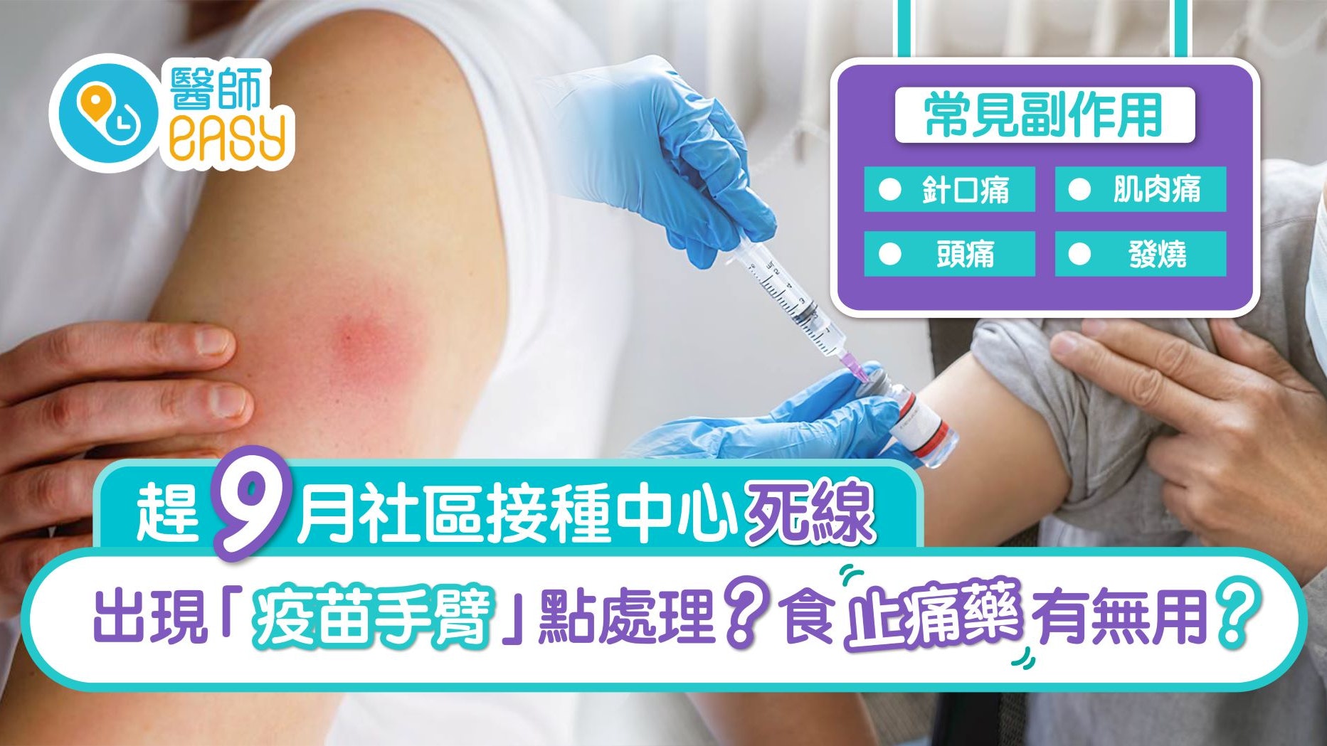 新冠疫苗|出現「疫苗手臂」點算好?一文看清副作用處理方法 新冠疫苗|出現「疫苗手臂」點算好?一文看清副作用處理方法