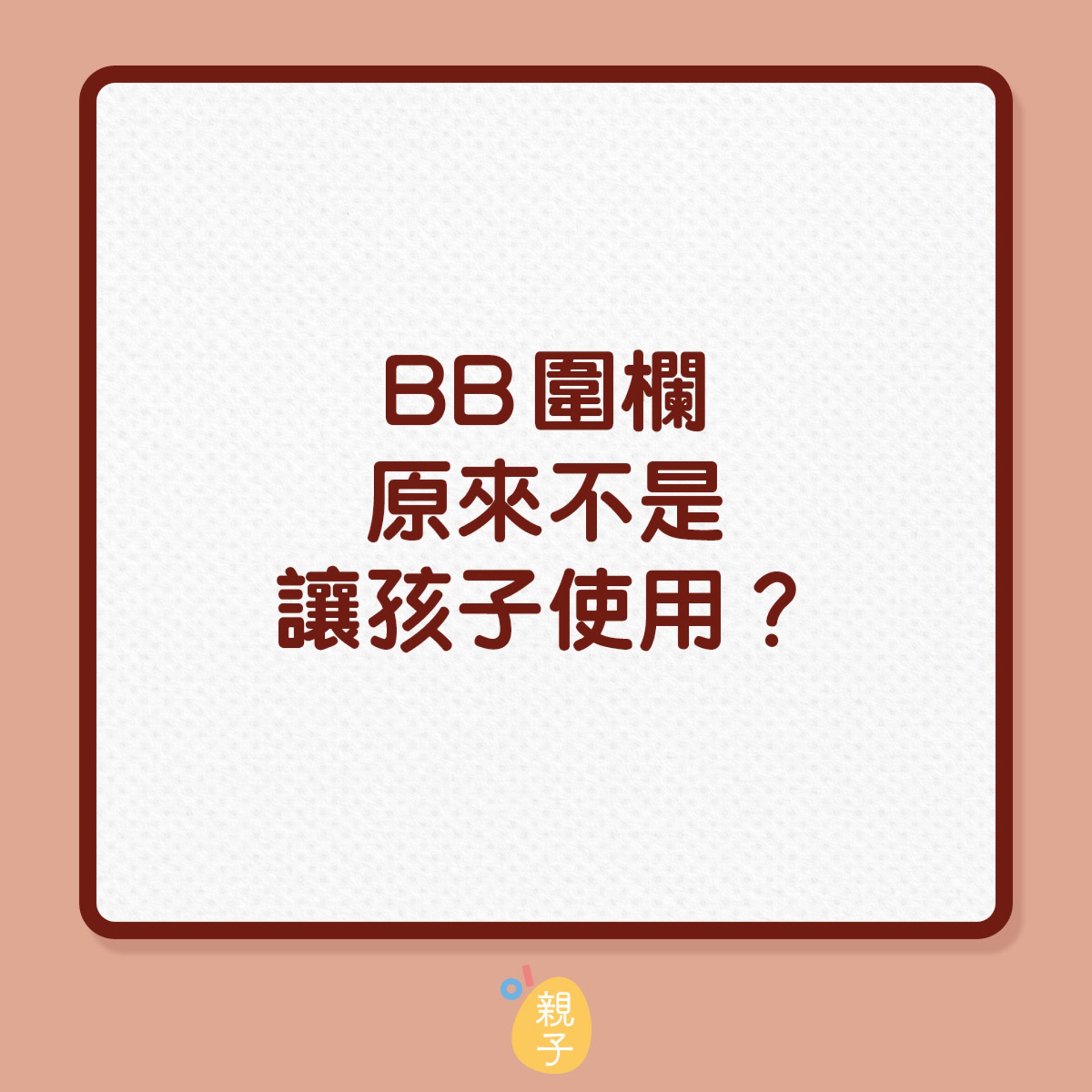 BB圍欄原來不是讓孩子使用?(01製圖) BB圍欄原來不是讓孩子使用?(01製圖)
