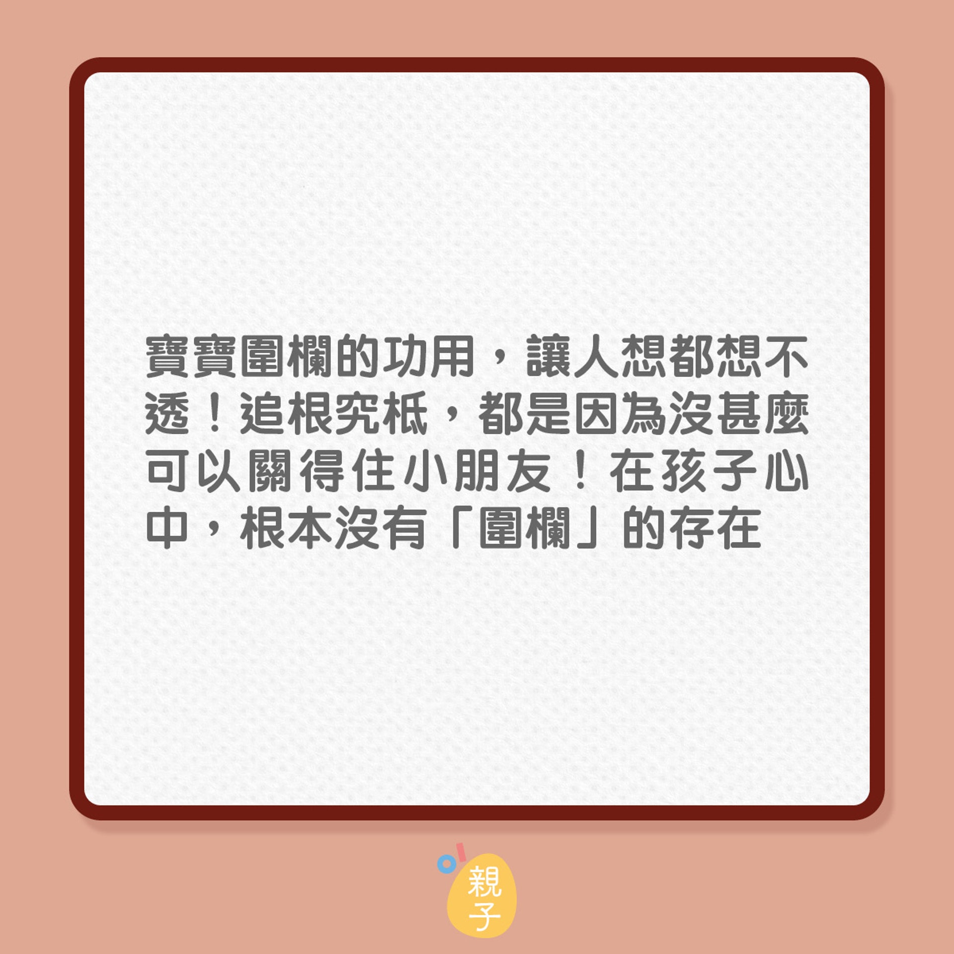 BB圍欄原來不是讓孩子使用?(01製圖) BB圍欄原來不是讓孩子使用?(01製圖)