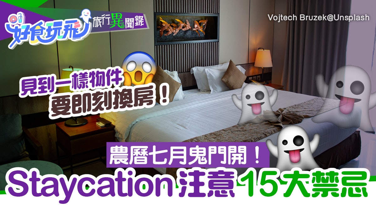 鬼門開注意!Staycation要知15大禁忌 酒店員工:這個房號必出事 鬼門開注意!Staycation要知15大禁忌 酒店員工:這個房號必出事