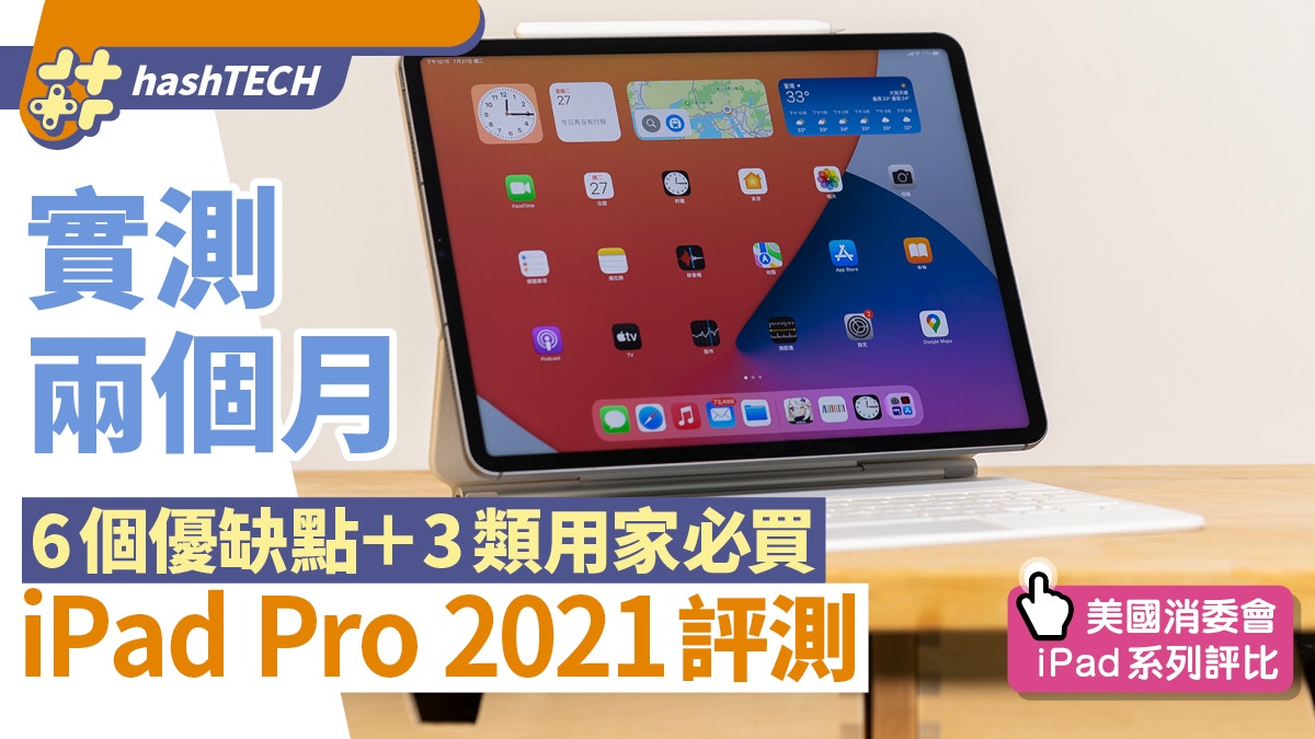 Ipad Pro 21評測 實戰2個月點評6個優缺點3類用家值得入手 香港01 數碼生活