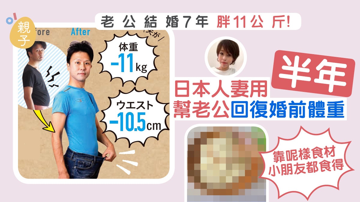 減肥食譜|日本人妻幫老公減走幸福肥 靠呢種食材及方法勁減11KG 減肥食譜|日本人妻幫老公減走幸福肥 靠呢種食材及方法勁減11KG