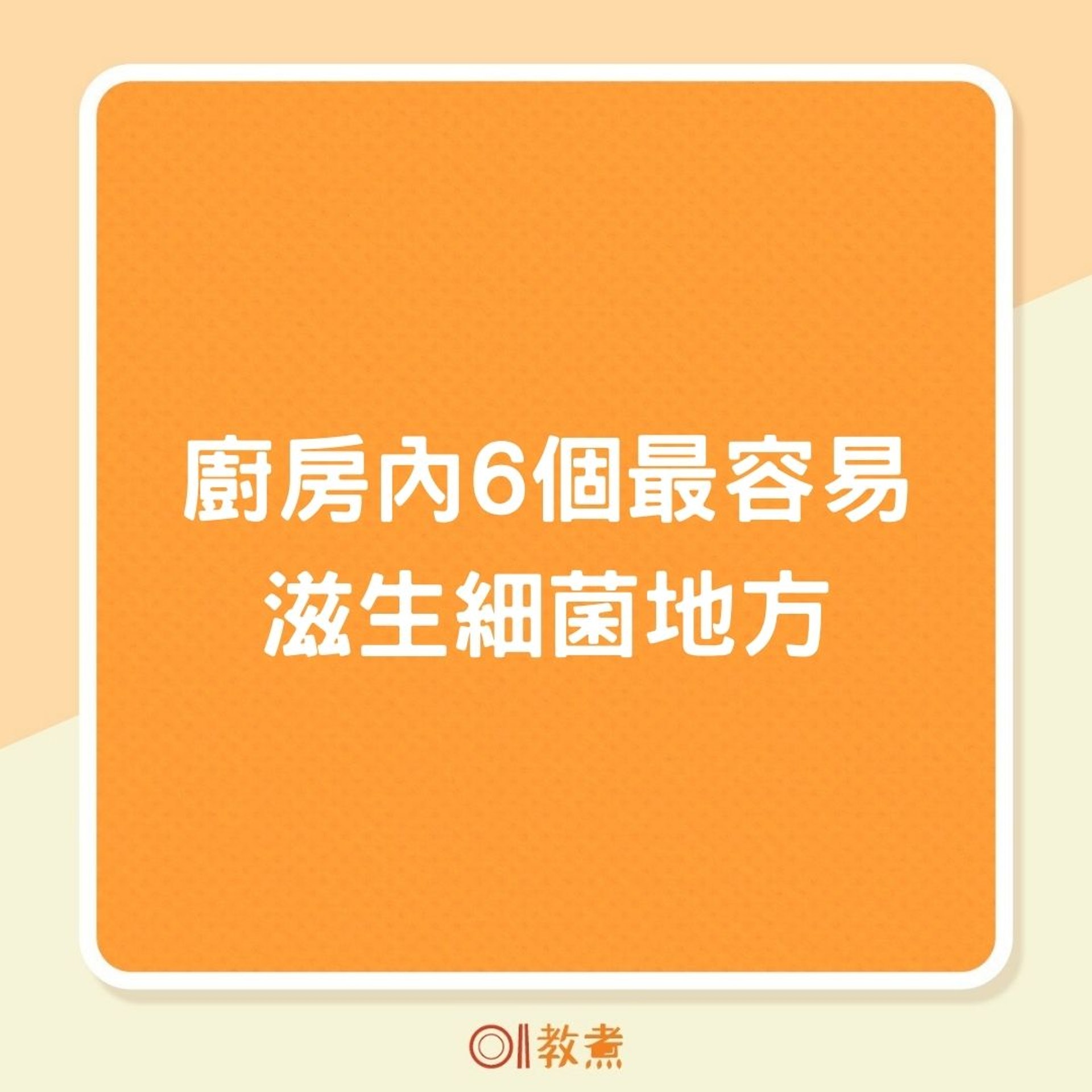 廚房內6個最容易滋生細菌地方(01製圖) 廚房內6個最容易滋生細菌地方(01製圖)