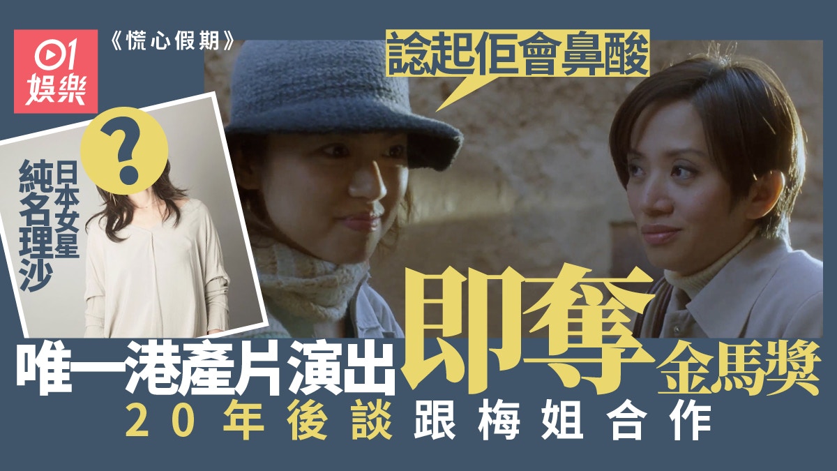 慌心假期 純名里沙曾獲金馬獎50歲keep得勁好似年輕廿年 慌心假期 純名里沙曾獲金馬獎50歲keep得勁好似年輕廿年