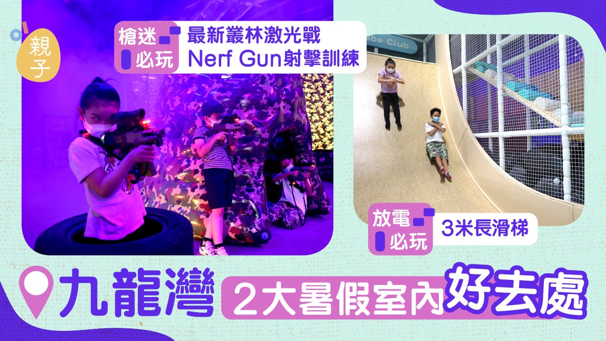 親子好去處│九龍灣2室內遊樂場 小槍迷必玩Nerf Gun叢林激光戰 親子好去處│九龍灣2室內遊樂場 小槍迷必玩Nerf Gun叢林激光戰