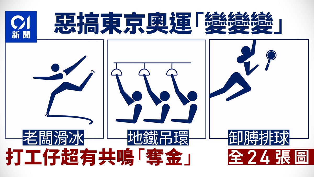 深圳神漫畫惡搞東京奧運 卸鑊排球、地鐵單槓 打工仔笑中有共鳴 深圳神漫畫惡搞東京奧運 卸鑊排球、地鐵單槓 打工仔笑中有共鳴