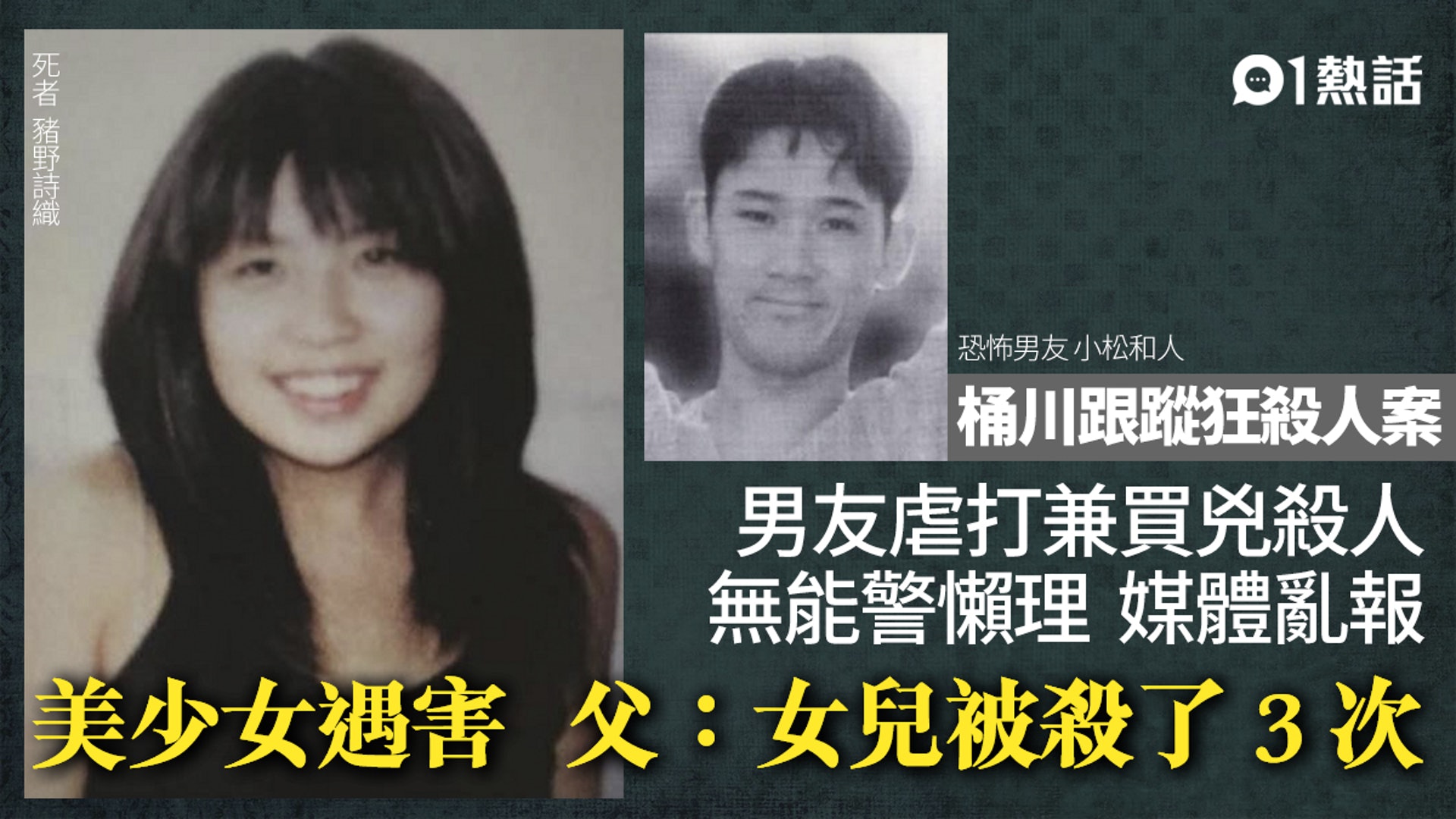 桶川跟蹤狂殺人案 美少女遭跟蹤狂男友 警方及傳媒集體殺害 桶川跟蹤狂殺人案 美少女遭跟蹤狂男友 警方及傳媒集體殺害