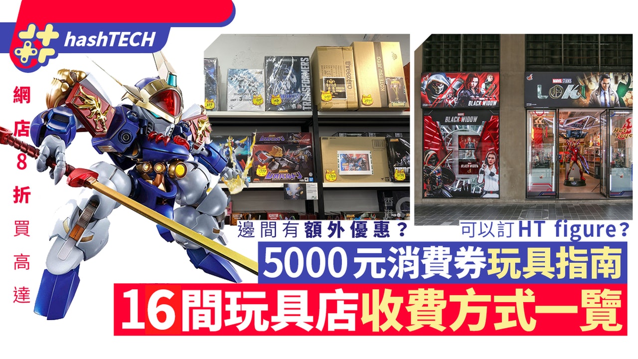 消費券優惠|高達模型網店8折免運費 16間figure店收費方式一覽 消費券優惠|高達模型網店8折免運費 16間figure店收費方式一覽