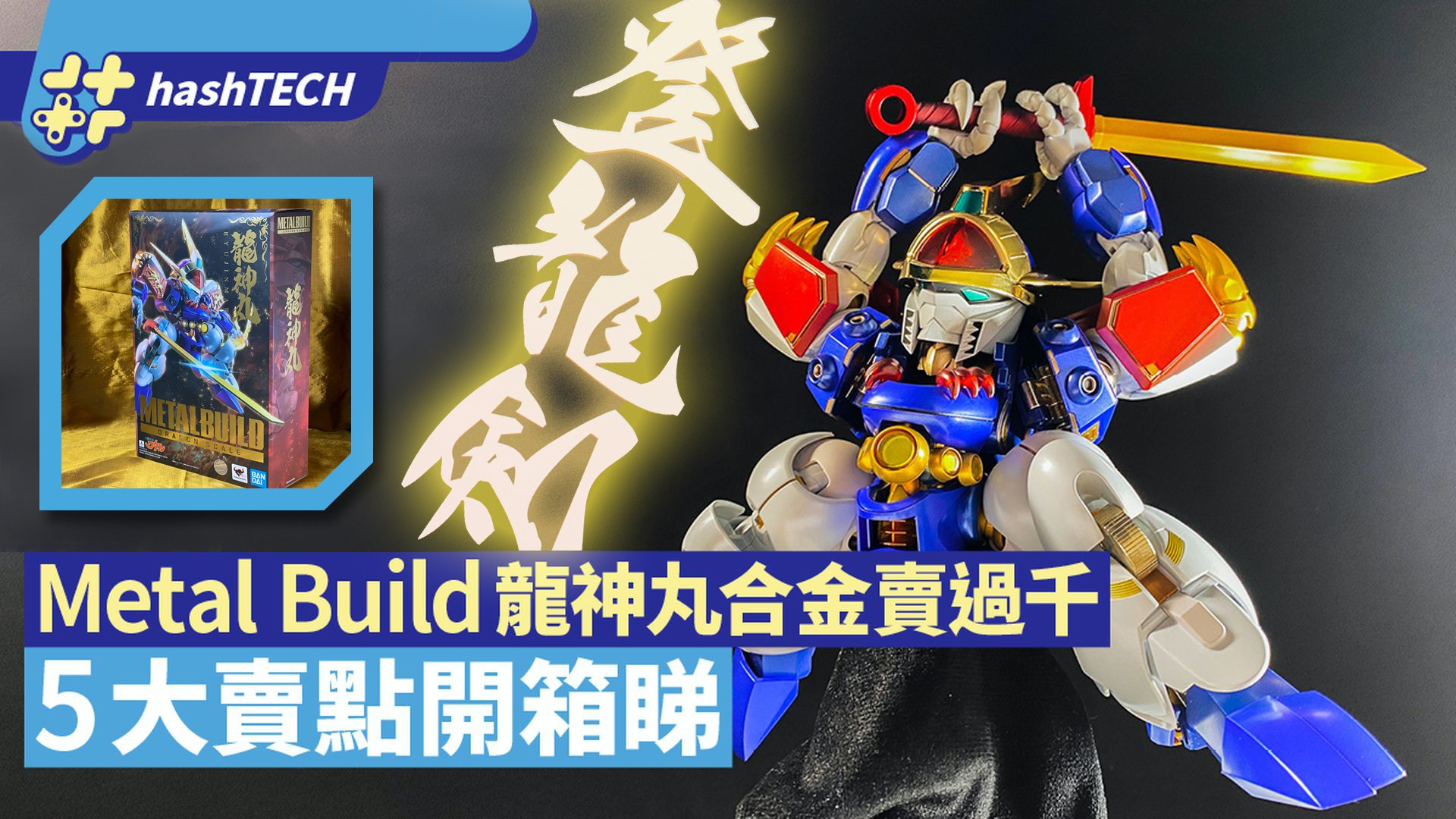 龍神丸Metal Build Dragon Scale開箱160mm高賣過千附5大賣點