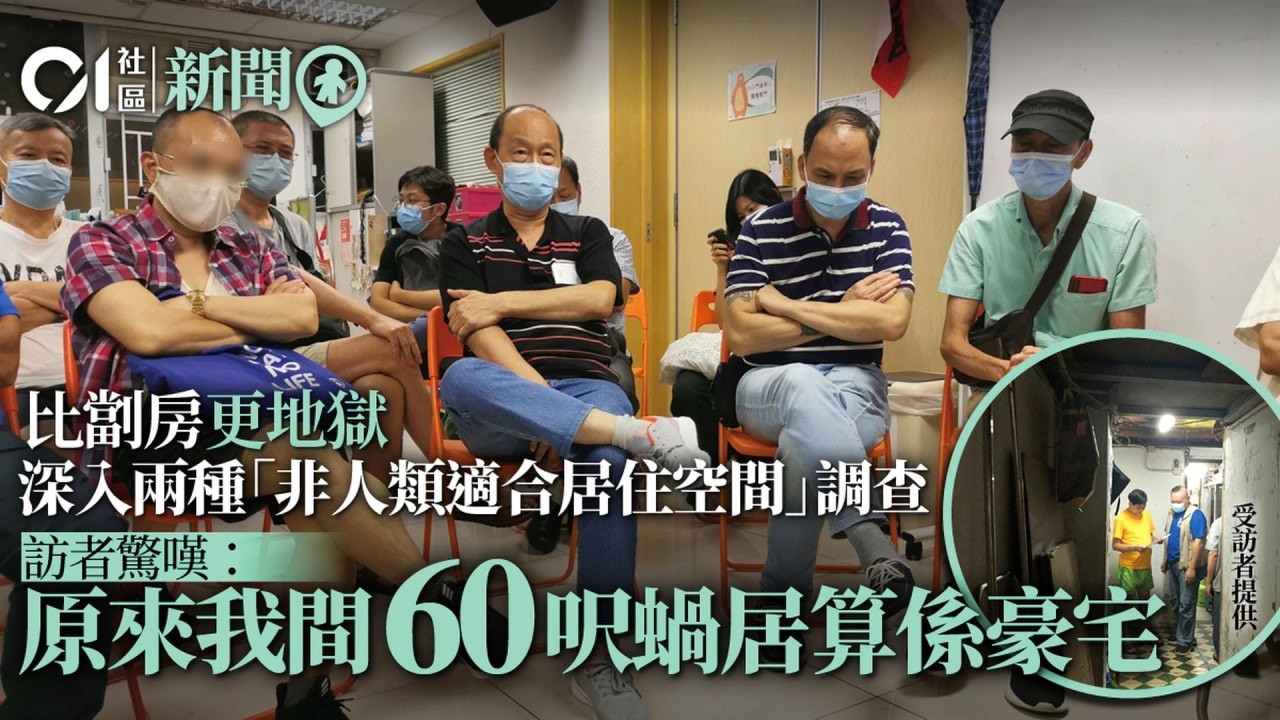 板間房、床位租管調查　訪者與受訪成「同路人」：住得差過我！
