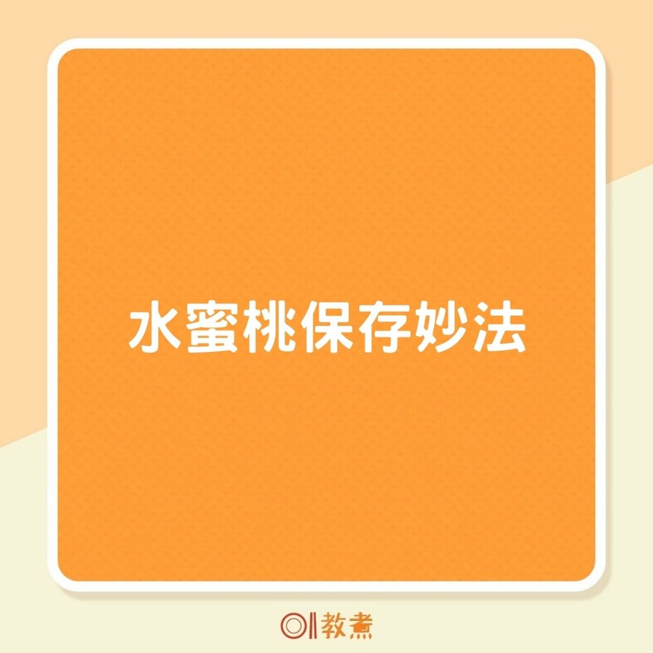 水蜜桃保存妙法(01製圖) 水蜜桃保存妙法(01製圖)