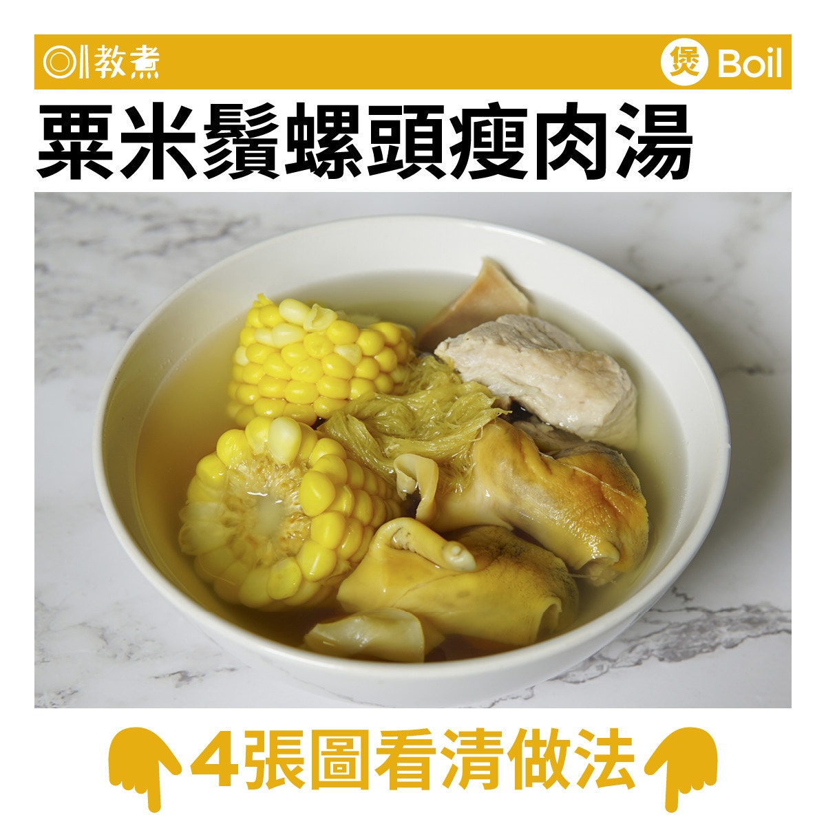 粟米鬚螺頭瘦肉湯食譜