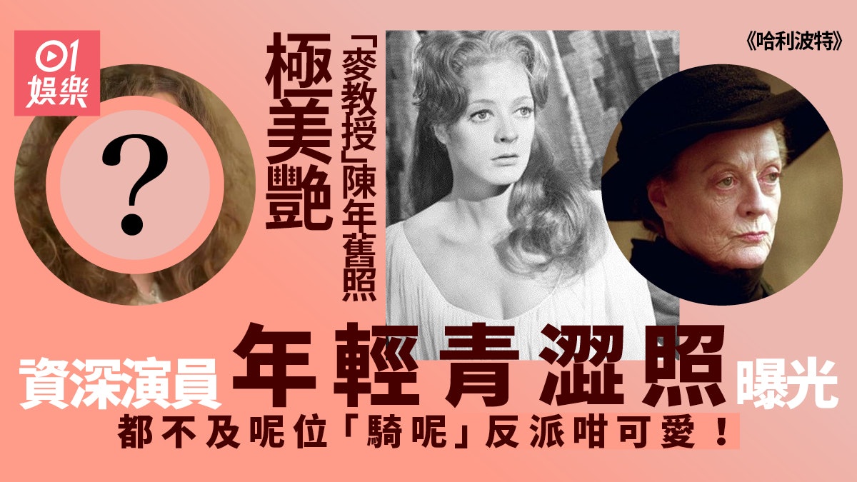 【哈利波特】10位資深演員年輕照 死食人反派青澀樣靚過妙麗 【哈利波特】10位資深演員年輕照 死食人反派青澀樣靚過妙麗