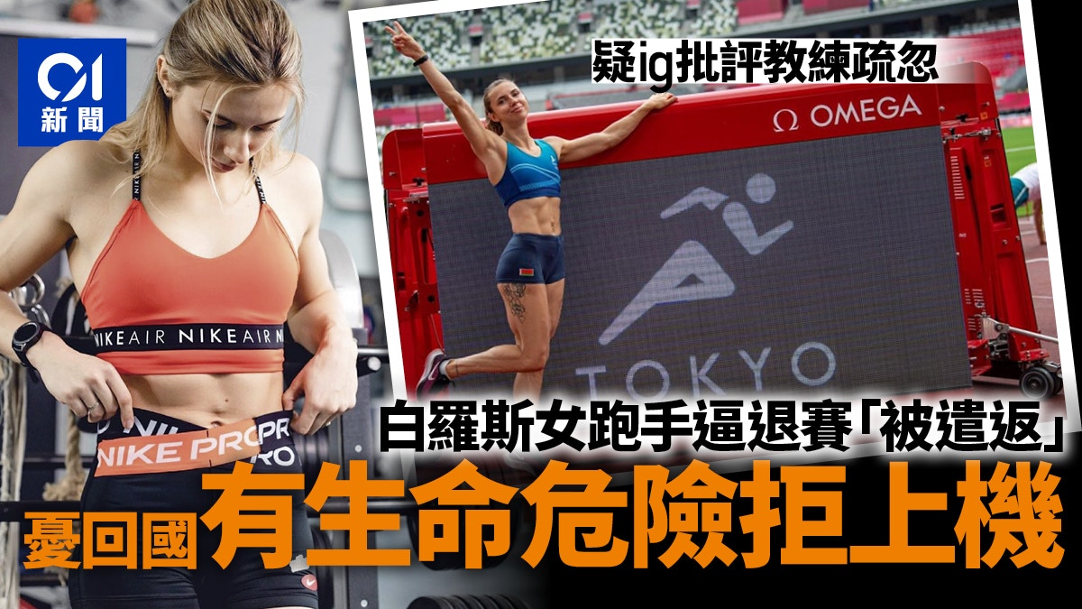 東京奧運｜白羅斯女跑手獲波蘭批出人道簽證　數天內起程