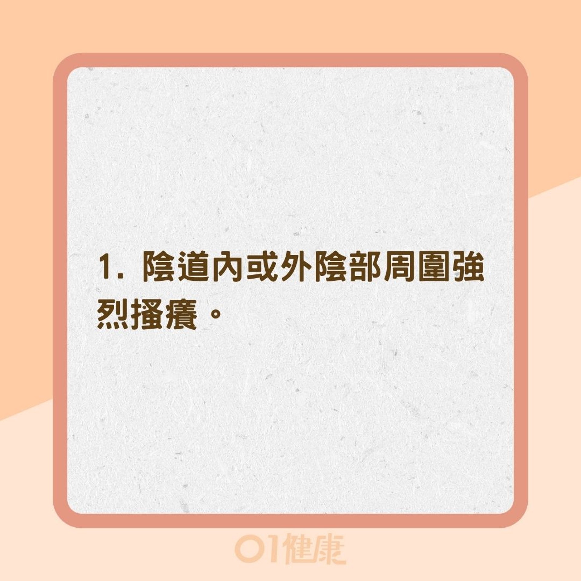 陰道念珠菌感染有哪些症狀?(01製圖) 陰道念珠菌感染有哪些症狀?(01製圖)