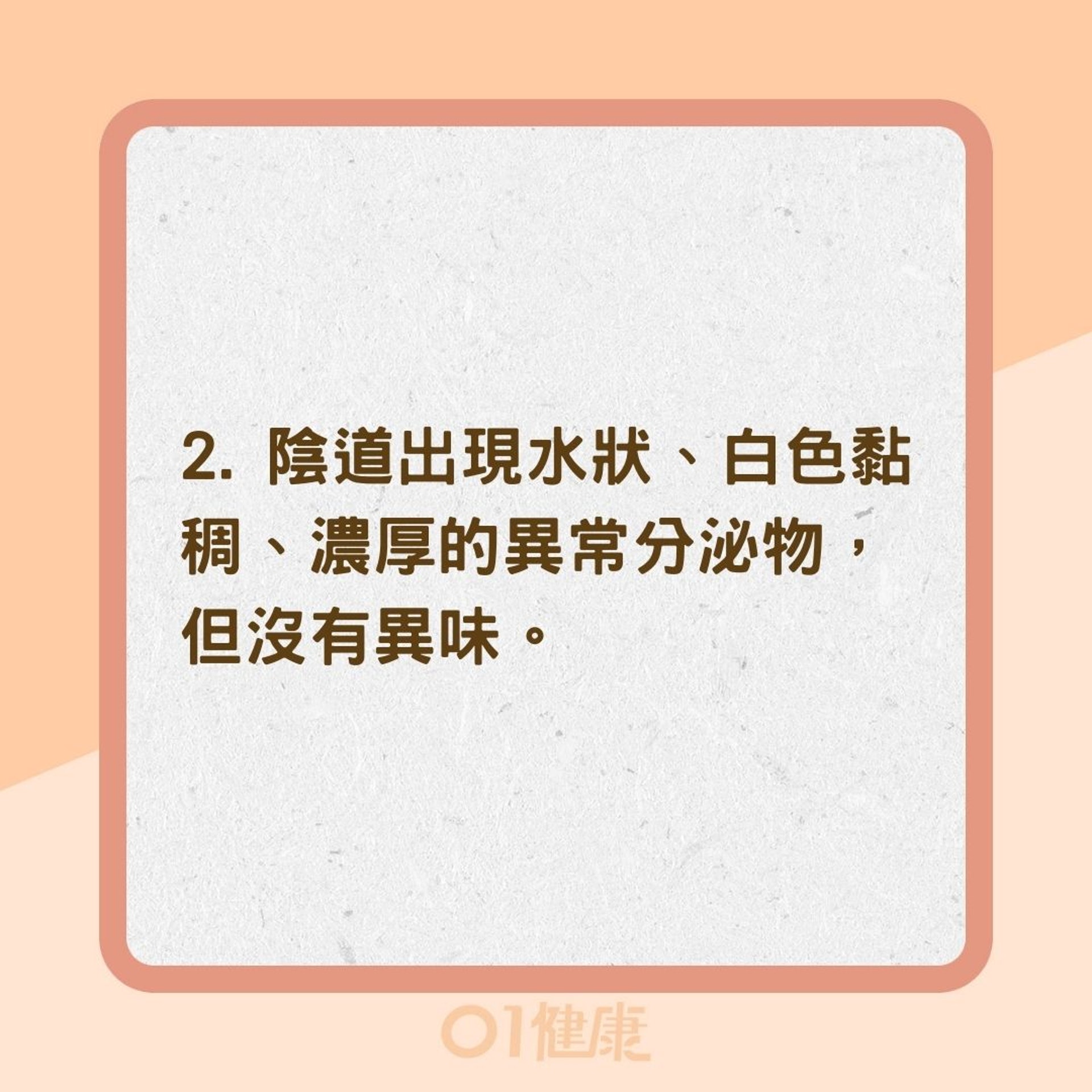 陰道念珠菌感染有哪些症狀？（01製圖）