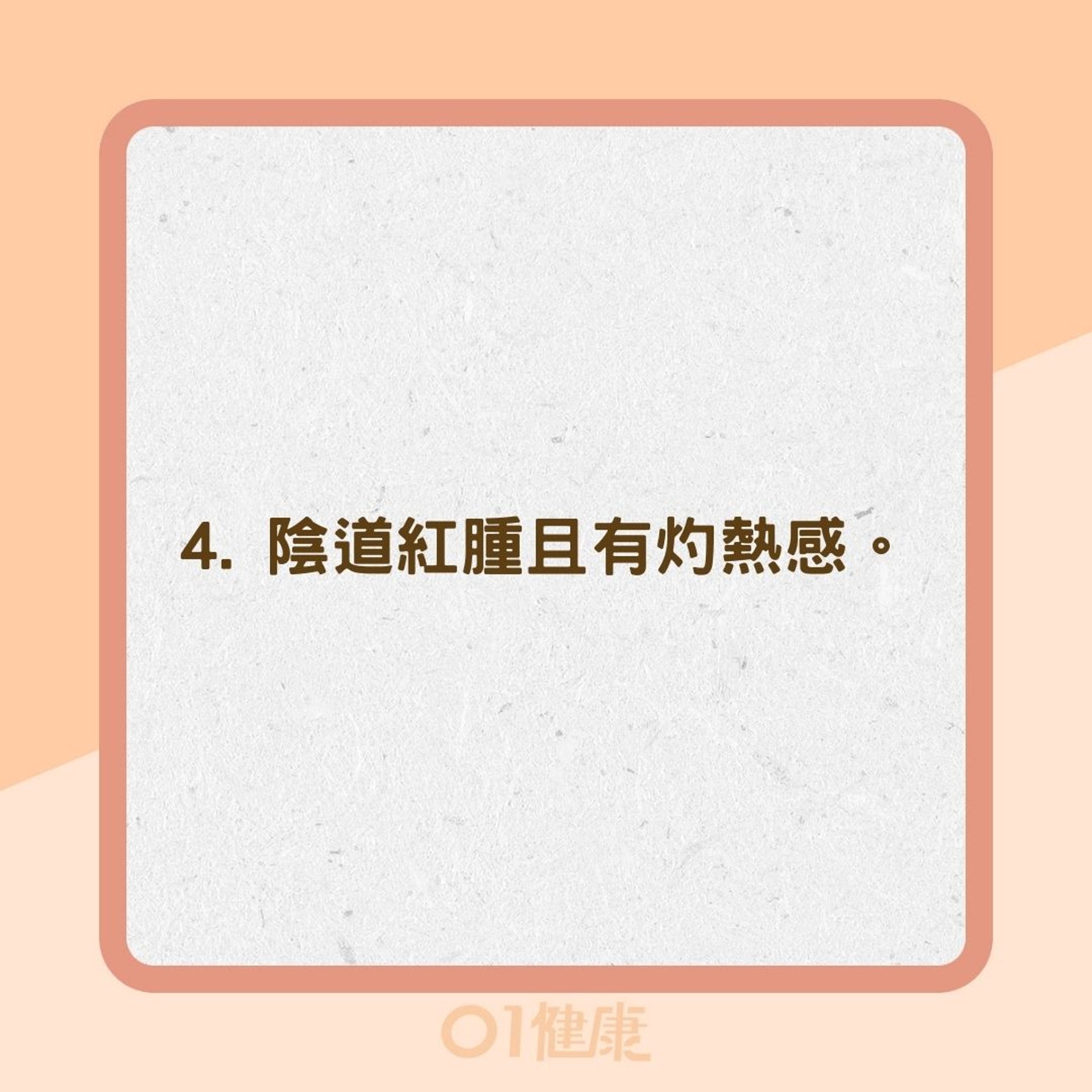 陰道念珠菌感染有哪些症狀?(01製圖) 陰道念珠菌感染有哪些症狀?(01製圖)