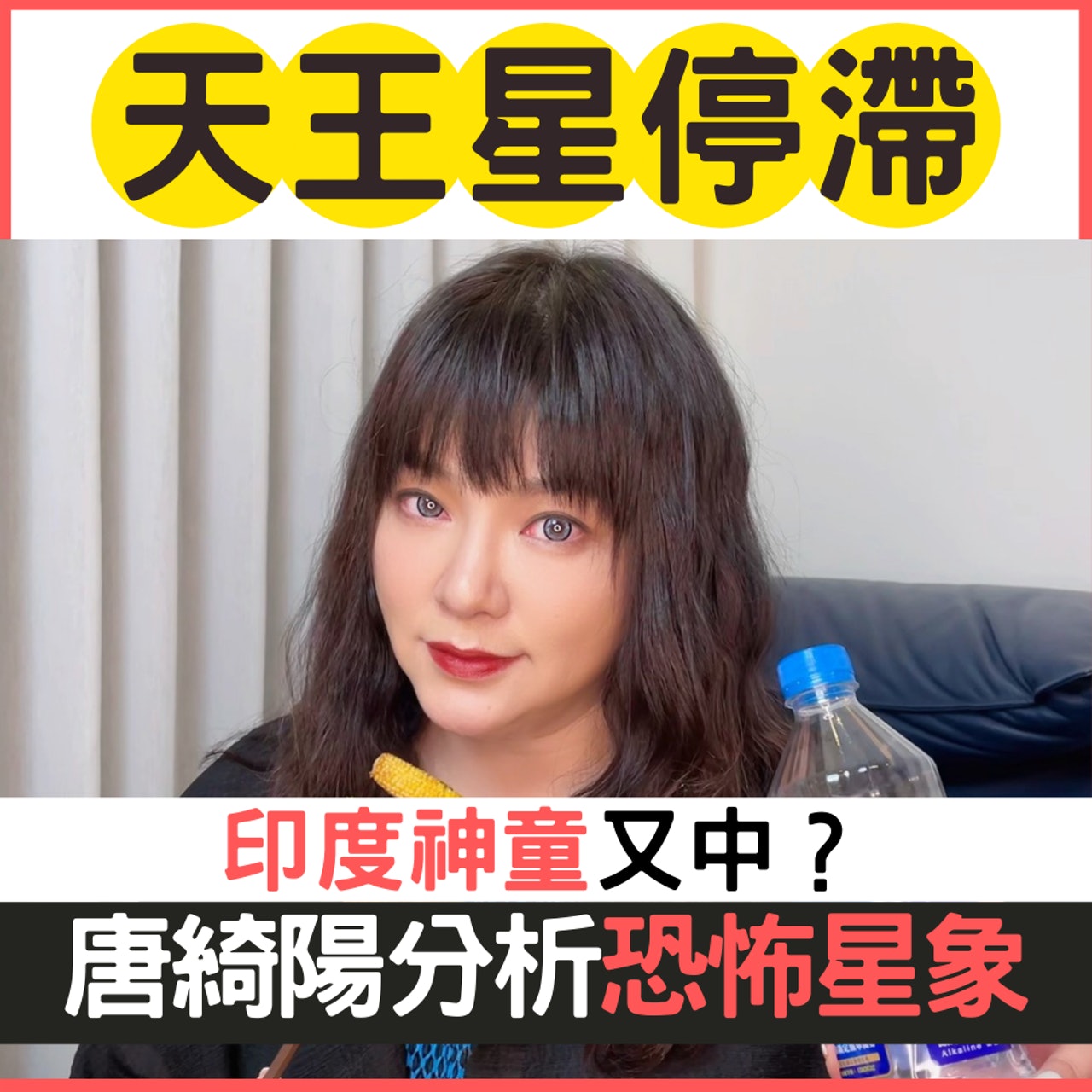 天王星停滯(FB@唐綺陽/01製圖) 天王星停滯(FB@唐綺陽/01製圖)