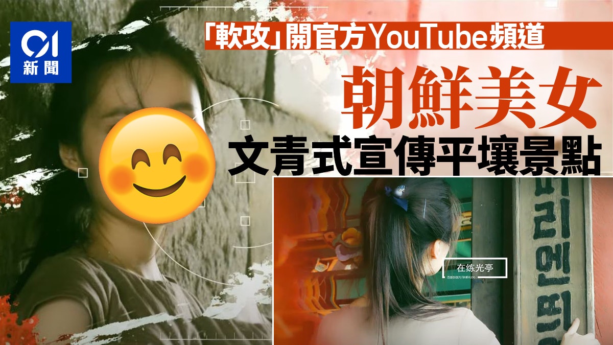 朝鮮官方開設YouTube頻道宣傳平壤 女主持容貌清秀打卡不同景點 朝鮮官方開設YouTube頻道宣傳平壤 女主持容貌清秀打卡不同景點