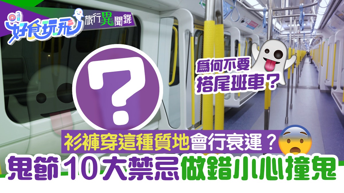 盂蘭節|農曆七月鬼節10大禁忌 搭尾班車要小心一種衣料好惹鬼? 盂蘭節|農曆七月鬼節10大禁忌 搭尾班車要小心一種衣料好惹鬼?