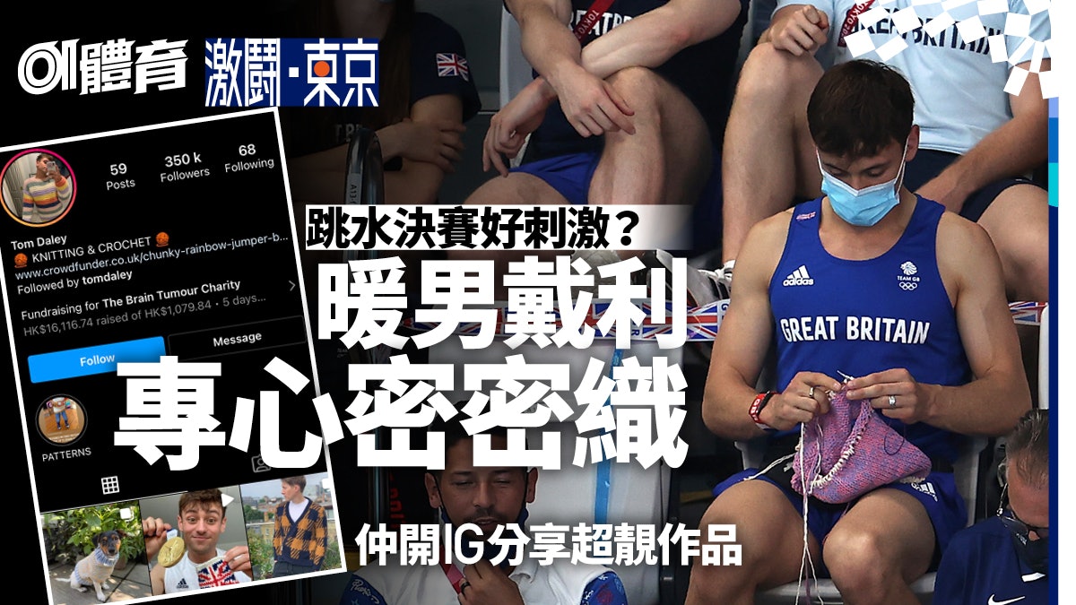 東京奧運|跳水王子戴利睇住比賽織冷衫?一雙巧手織乜都掂 東京奧運|跳水王子戴利睇住比賽織冷衫?一雙巧手織乜都掂