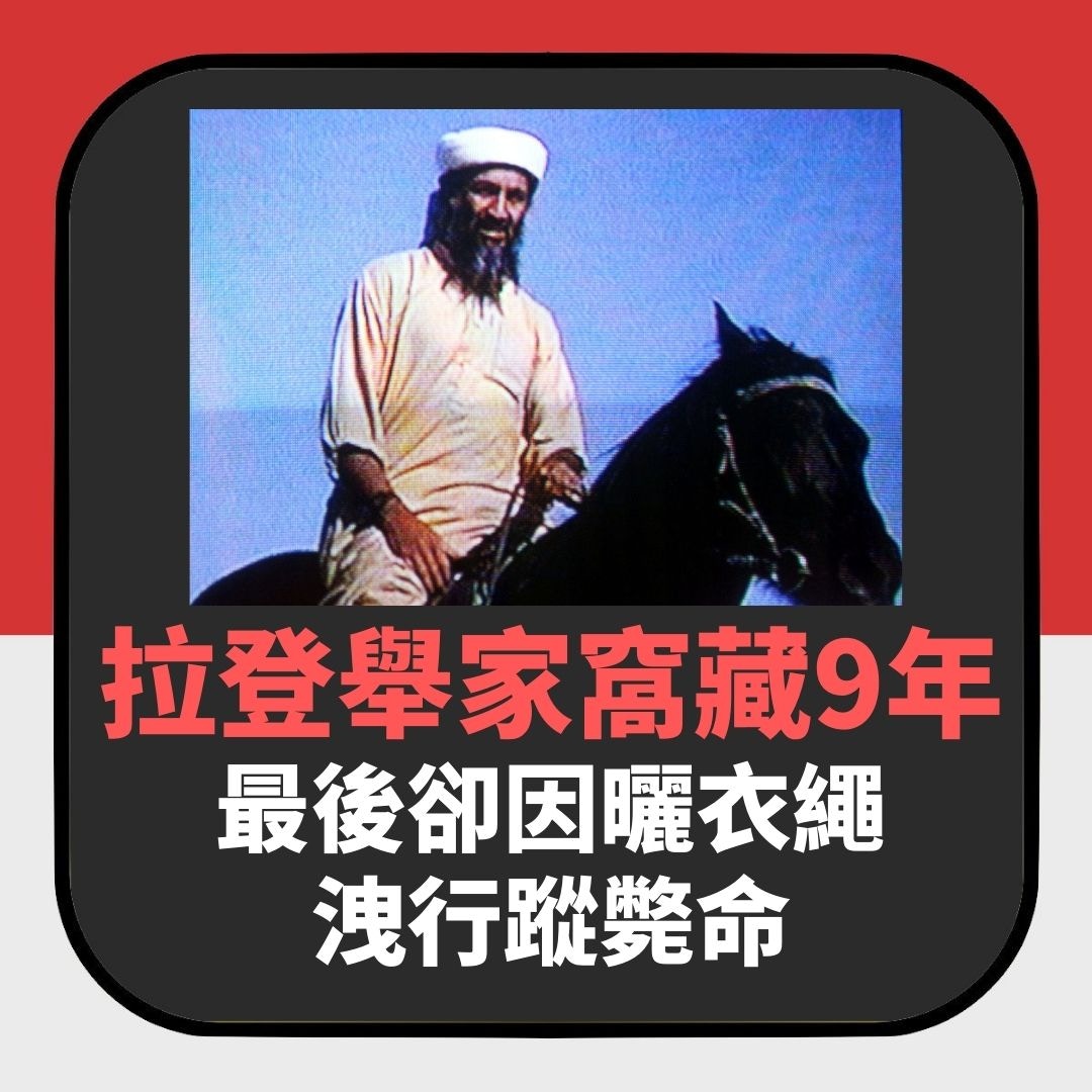 拉登全家窩藏秘密堡壘9年　新書揭最終竟因一條曬衣繩洩行蹤被殺（01製圖）