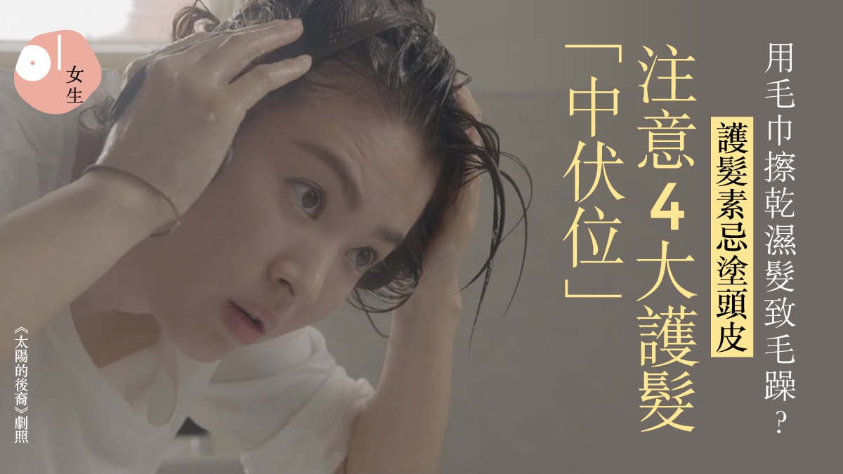 護髮|頭髮洗得太乾淨反而有反效果?盤點4大錯誤洗頭、吹頭行為 護髮|頭髮洗得太乾淨反而有反效果?盤點4大錯誤洗頭、吹頭行為
