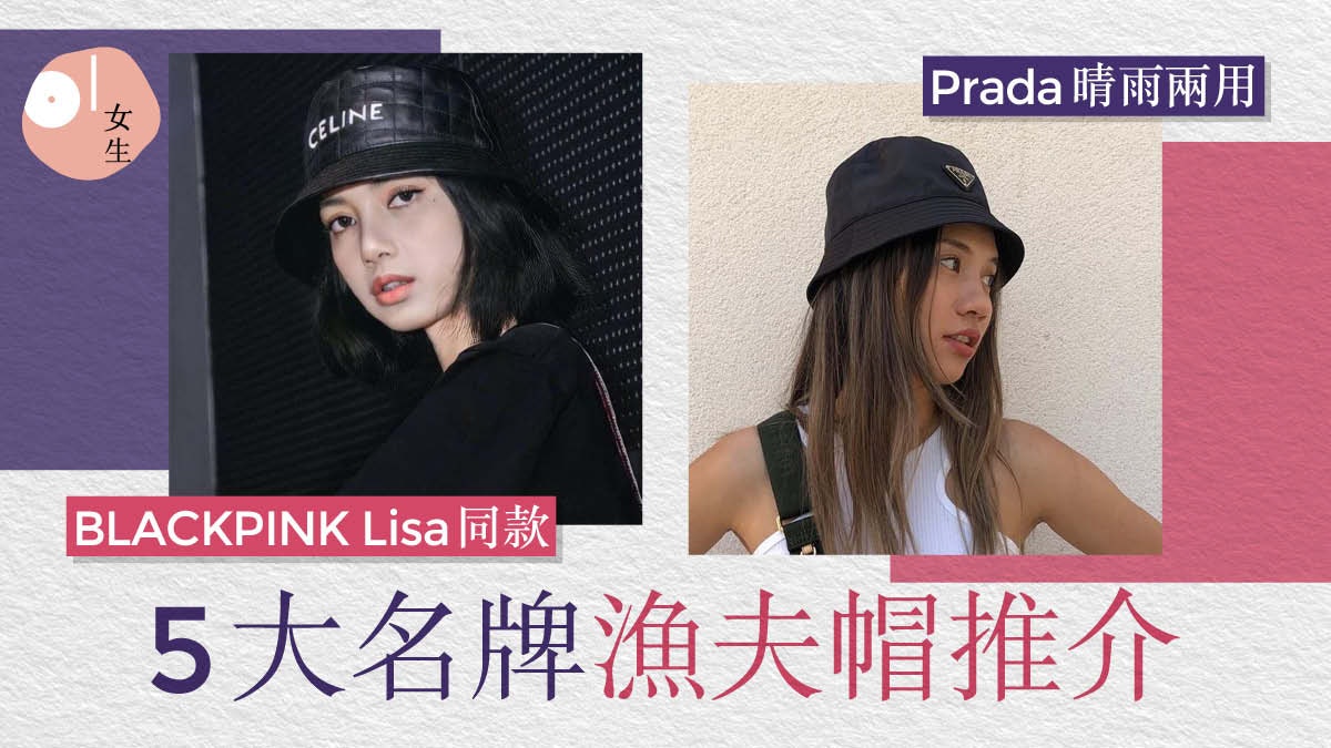 精品漁夫帽成時裝新貴!GUCCI、PRADA、LOEWE 5大品牌精選推介 精品漁夫帽成時裝新貴!GUCCI、PRADA、LOEWE 5大品牌精選推介