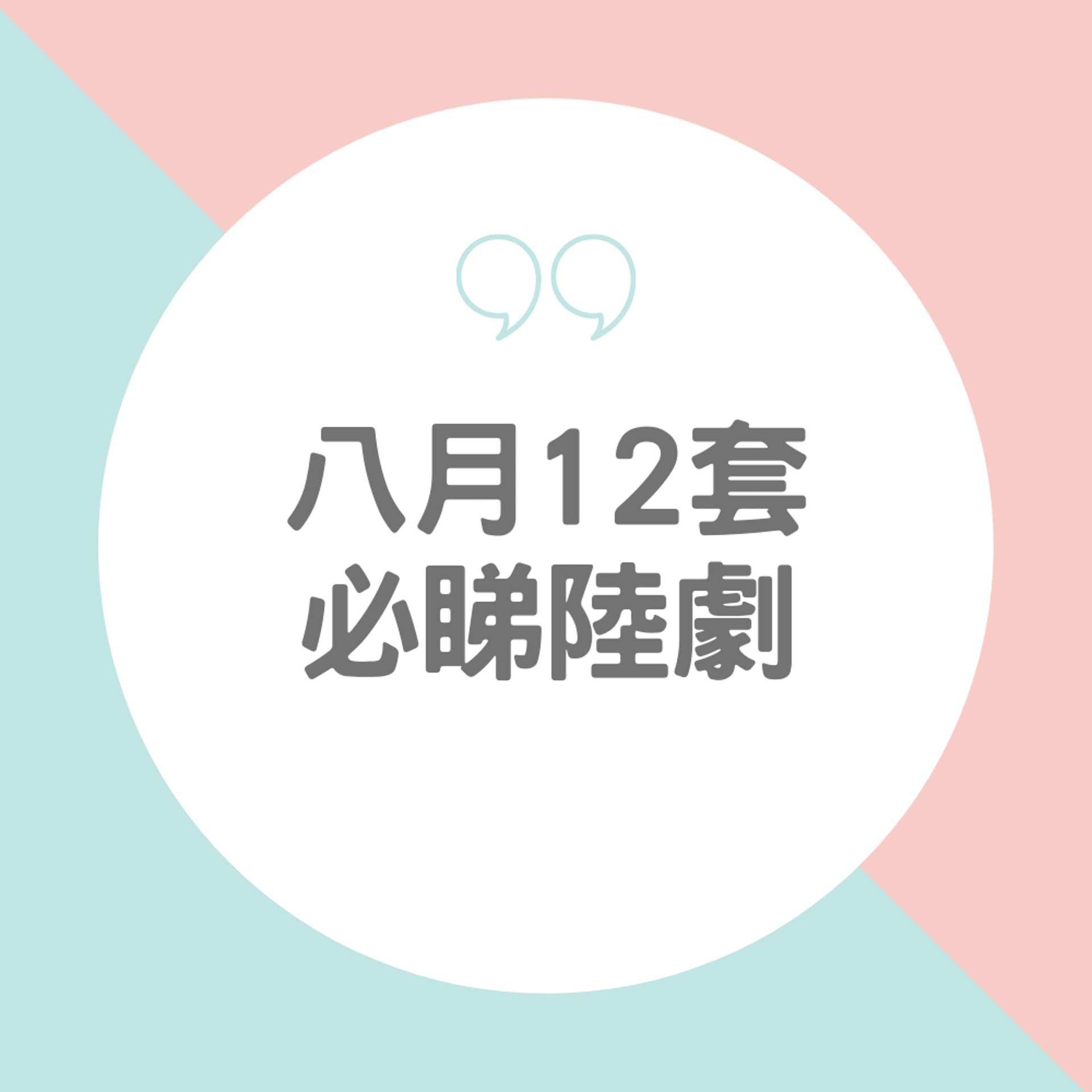 八月12套必睇陸劇(01製田) 八月12套必睇陸劇(01製田)