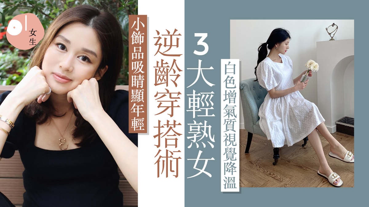 輕熟女3大逆齡穿搭技巧 減齡恤衫裙、簡約小飾品營造年輕親切感 輕熟女3大逆齡穿搭技巧 減齡恤衫裙、簡約小飾品營造年輕親切感