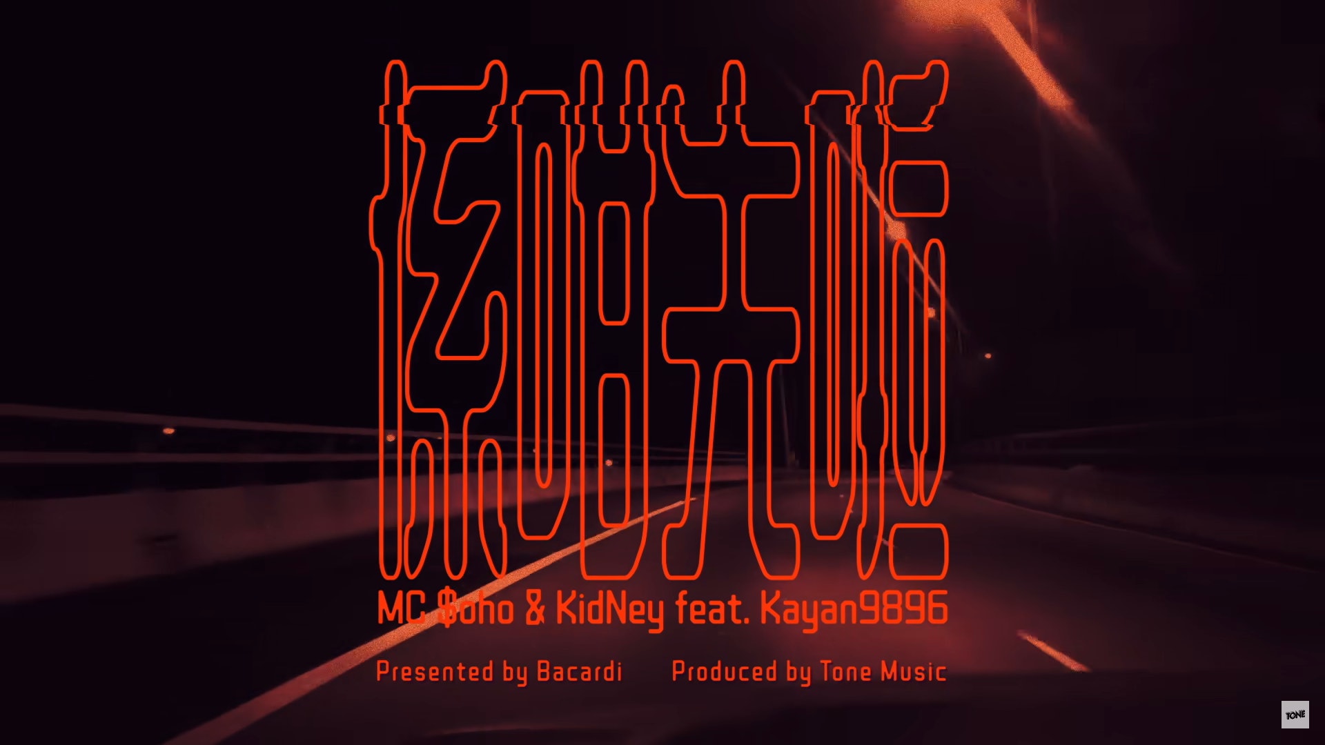 《係咁先啦》上月30日推出,已衝破14萬點擊率。(MV截圖) 《係咁先啦》上月30日推出,已衝破14萬點擊率。(MV截圖)