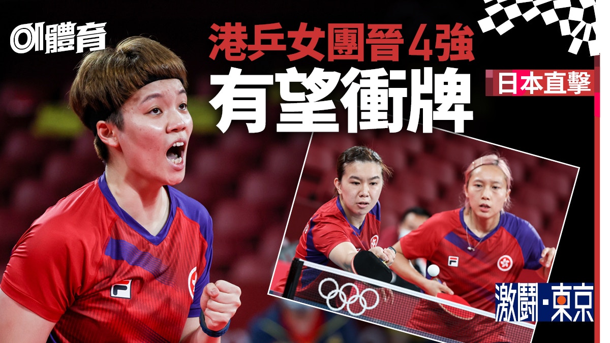 東京奧運直擊｜港乒女團連勝3場反勝羅馬尼亞　闖4強鬥日台勝方