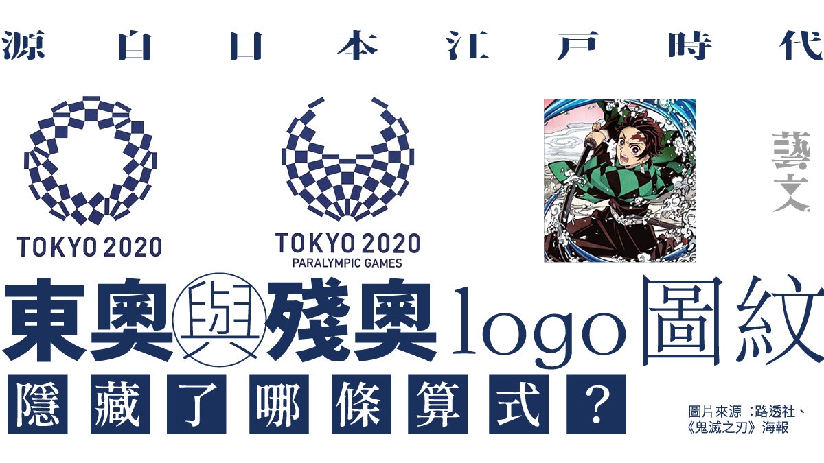 東奧logo藏 鬼滅之刃 文化密碼明明凹凸不平為何視覺感和諧 香港01 藝文