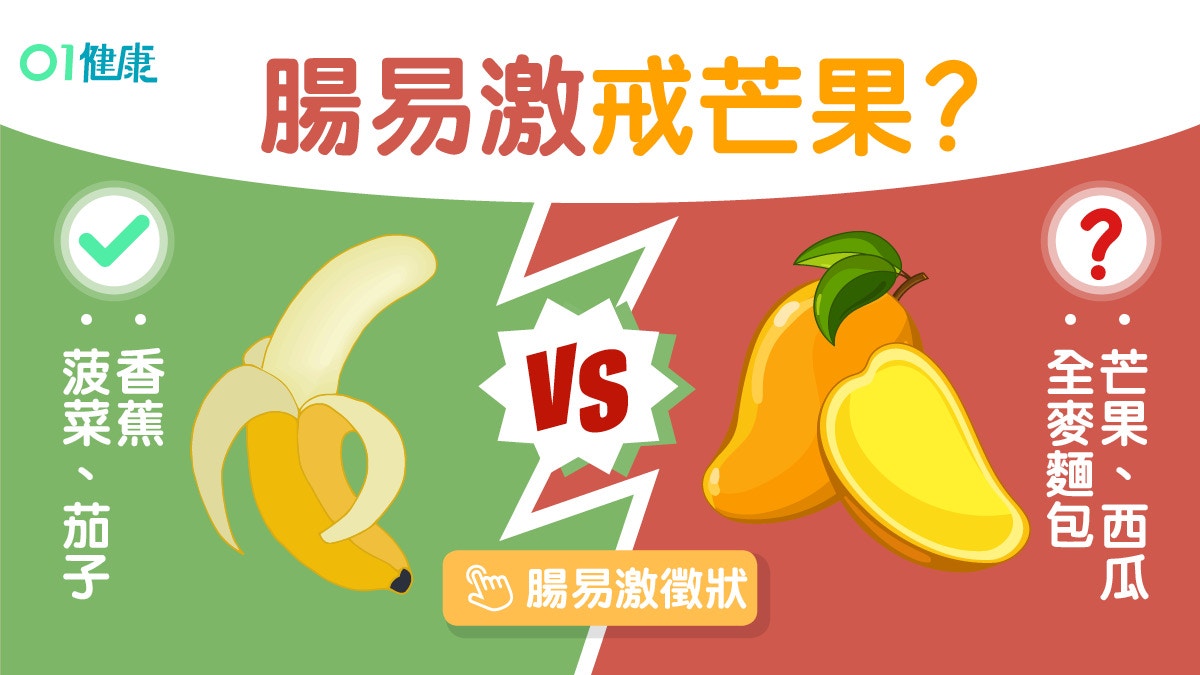 腸易激｜便秘肚脹腸躁症易長瘜肉變大腸癌！避5類食物乳酪好過奶?