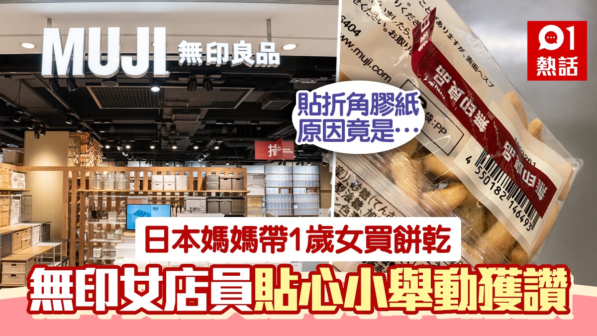 MUJI無印餅乾包裝貼摺角膠紙 日本媽媽解釋原因 網民大讚超貼心