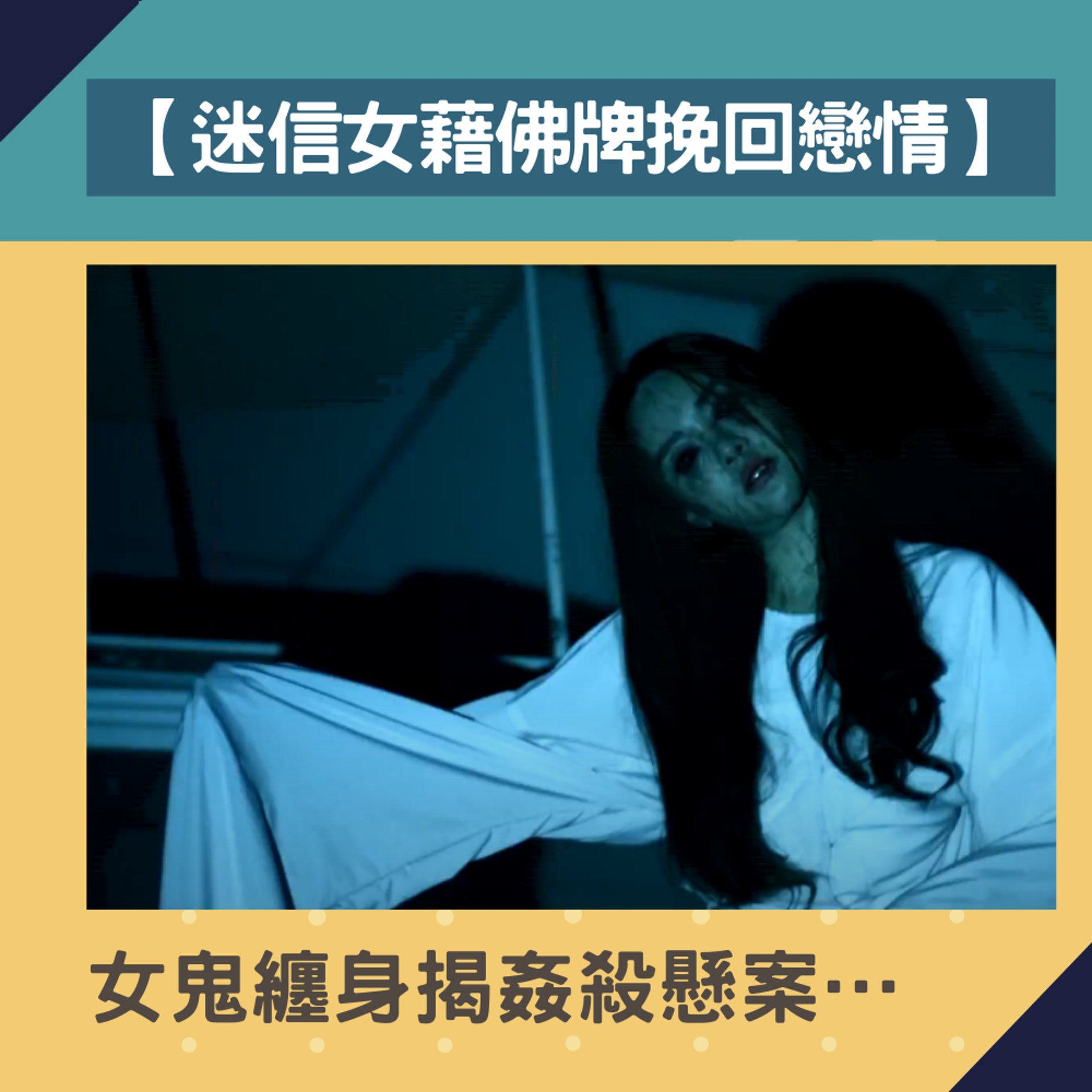 迷信女藉佛牌挽回戀情(01製圖/《盂蘭神功》劇照) 迷信女藉佛牌挽回戀情(01製圖/《盂蘭神功》劇照)