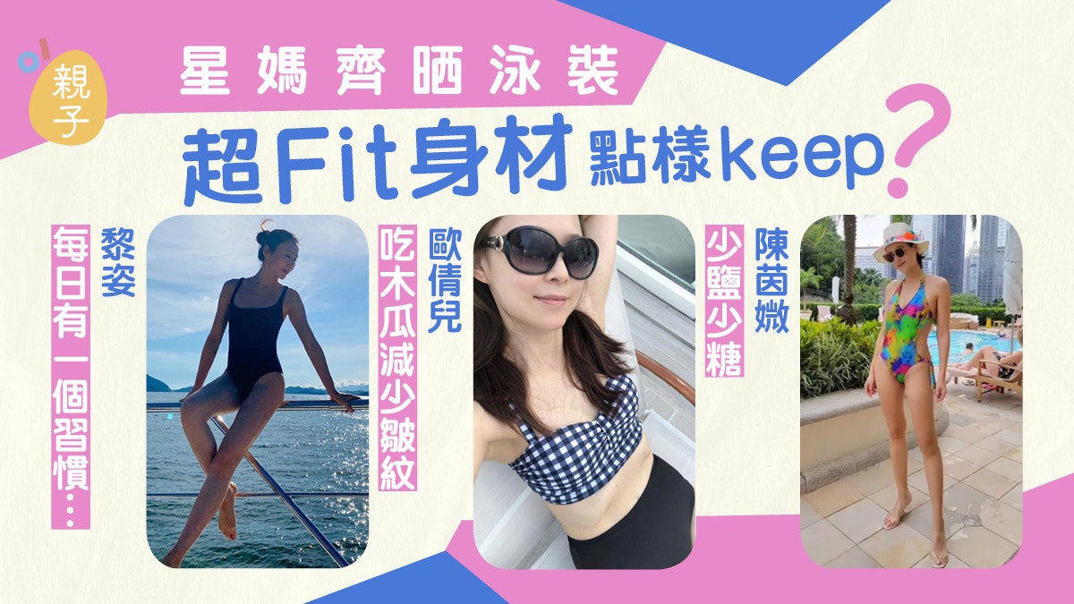 3孩媽黎姿陳茵媺齊曬泳衣照超fit身型 除了做運動還有靠呢樣⋯ 3孩媽黎姿陳茵媺齊曬泳衣照超fit身型 除了做運動還有靠呢樣⋯