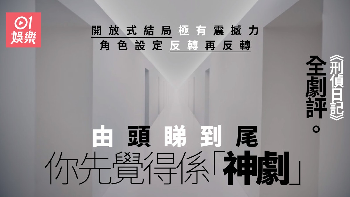 刑偵日記.全劇評|叫好不叫座 「神劇」從來都唔係個個睇得明 刑偵日記.全劇評|叫好不叫座 「神劇」從來都唔係個個睇得明